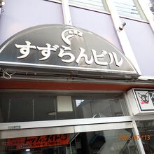 すずらんビル側