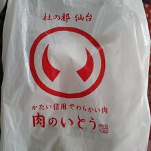 かたい信用やわらかい肉 肉のいとう (仙台駅1階店)