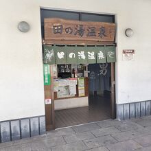 別府市営田の湯温泉