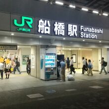 船橋駅