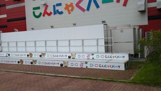 無料のこんにゃくバイキングに驚かされました！