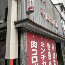 平岡精肉店