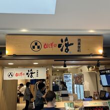 回し寿司 活 活美登利 グランデュオ蒲田店