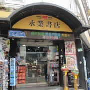 永業書店