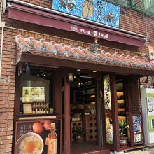 琉球醤油屋