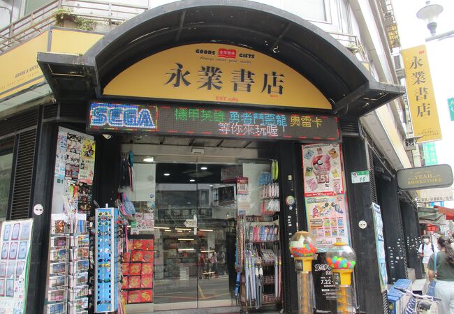 永業書店