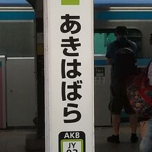 JR山手線 秋葉原駅