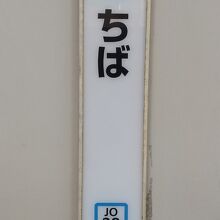 JR総武線快速&成田線 千葉駅