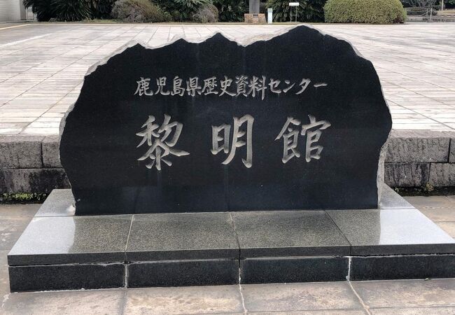 鹿児島の過去から現代までの歴史などを工夫を凝らした展示方法で楽しんで見ることができました。