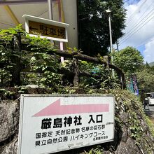 厳島神社入り口