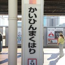 JR京葉線 海浜幕張駅