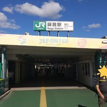 JR京葉線&内房線&外房線 蘇我駅