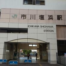 JR京葉線 市川塩浜駅