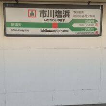 JR京葉線 市川塩浜駅