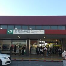 船橋法典駅