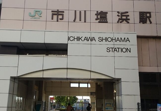 JR京葉線 市川塩浜駅