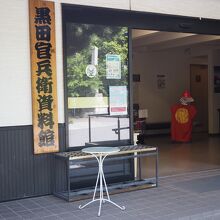 黒田官兵衛資料館