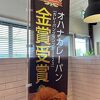 道の駅はなぞの　深谷ねぎカレーパンうまし