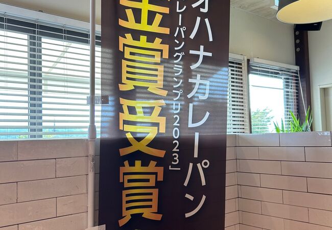 ベーカリーズキッチン オハナ 道の駅はなぞの店