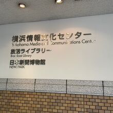 横浜情報文化センター(旧横浜商工奨励館)