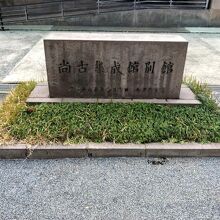 尚古集成館別館