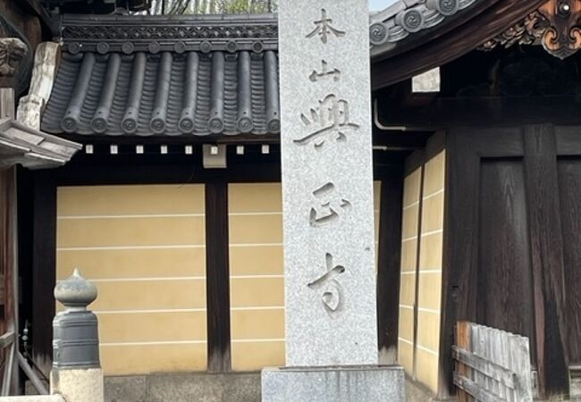 真宗興正派　本山興正寺