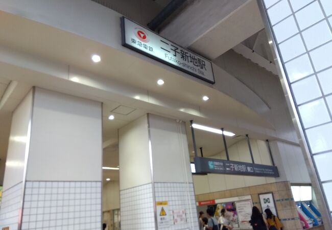 二子新地駅