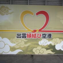 出雲空港（出雲縁結び空港）