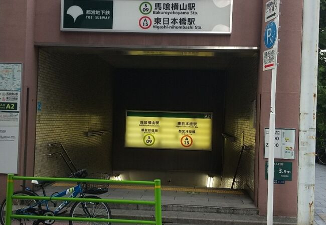 都営新宿線 馬喰横山駅