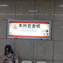 都営浅草線 本所吾妻橋駅