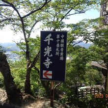 千光寺の案内板