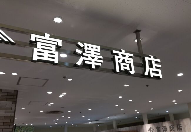 富澤商店