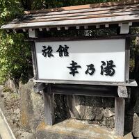 下呂温泉 旅館 幸乃湯 写真