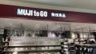 MUJI to GO (新千歳空港)