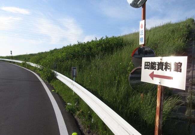 田能資料館