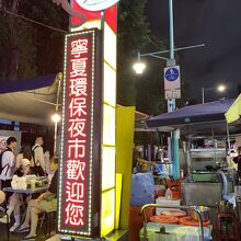夜市の看板