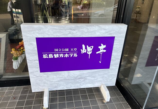 松島観光ホテル 岬亭