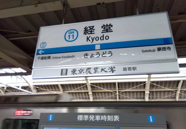 経堂駅