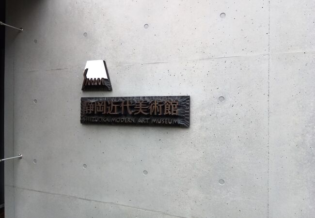 静岡近代美術館