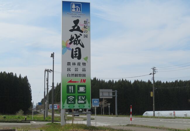 道の駅 五城目