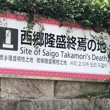 西郷隆盛終焉の地（南洲翁終焉之地）案内板