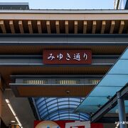 姫路駅北口から姫路城方面に伸びるアーケード商店街