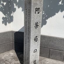 阿茶局の墓