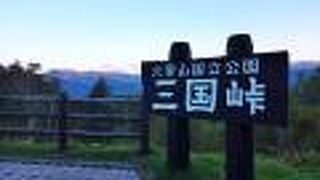 夕闇に沈む三国峠