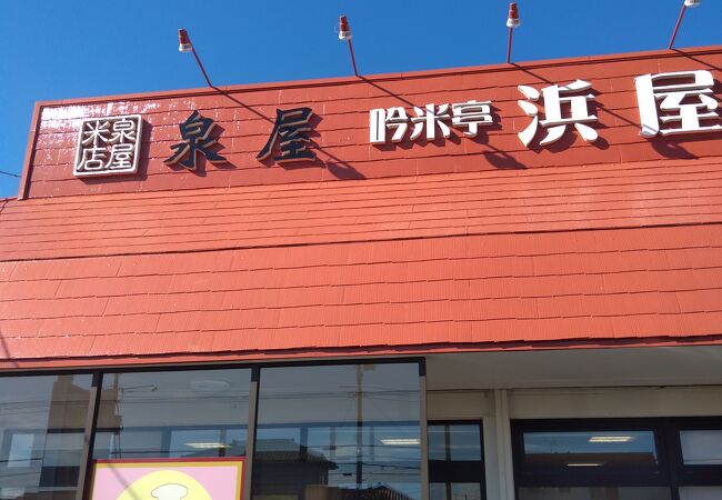 吟米亭 浜屋 文京店