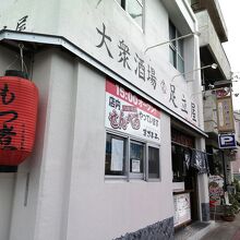 大衆もつ焼酒場 足立屋