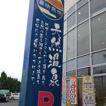 野天湯元 湯快爽快 (ちがさき店)