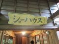 ショーハウス記念館