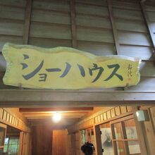 ショーハウス記念館