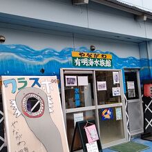 やながわ有明海水族館